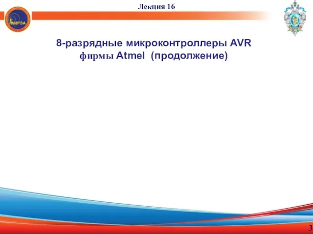 8-разрядные микроконтроллеры AVR фирмы Atmel (продолжение) Лекция 16 3