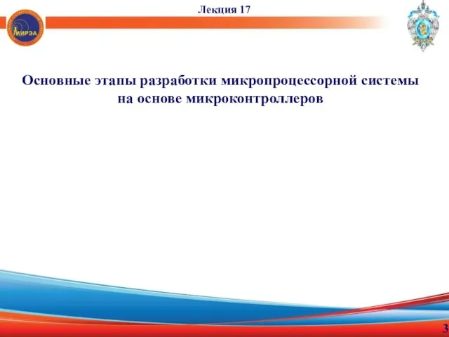 Основные этапы разработки микропроцессорной системы на основе микроконтроллеров Лекция 17 3