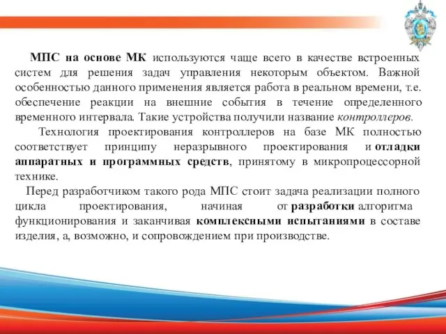 МПС на основе МК используются чаще всего в качестве встроенных систем