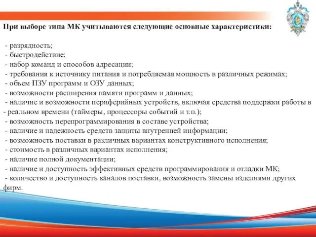 При выборе типа МК учитываются следующие основные характеристики: - разрядность; -