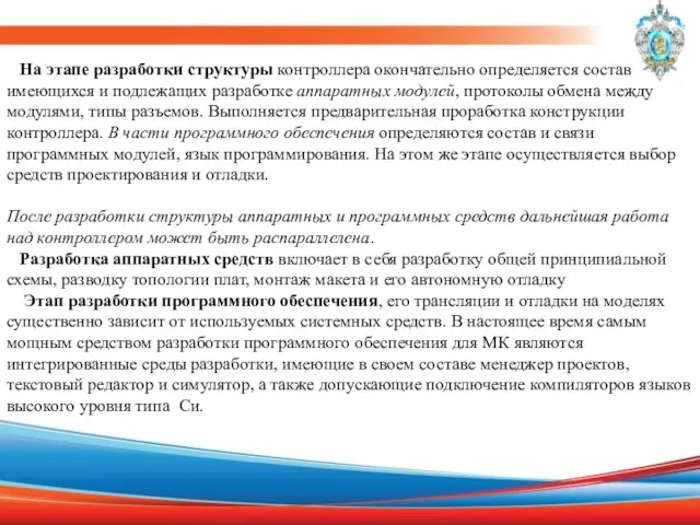 На этапе разработки структуры контроллера окончательно определяется состав имеющихся и подлежащих