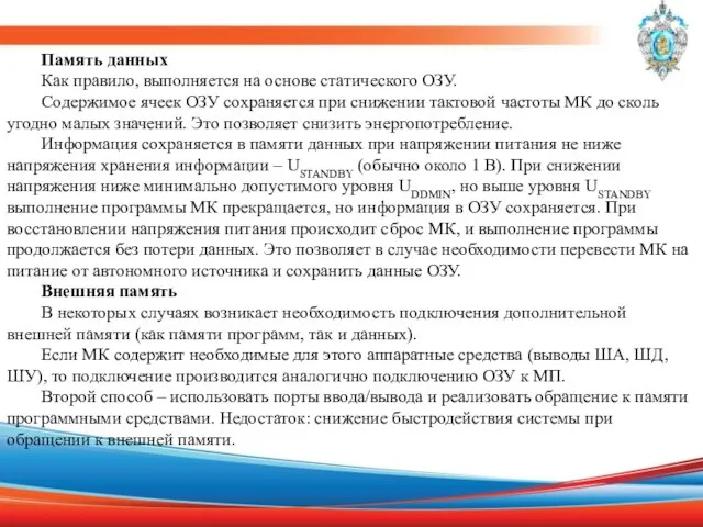 Память данных Как правило, выполняется на основе статического ОЗУ. Содержимое ячеек