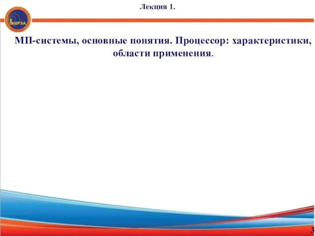 МП-системы, основные понятия. Процессор: характеристики, области применения. Лекция 1. 3