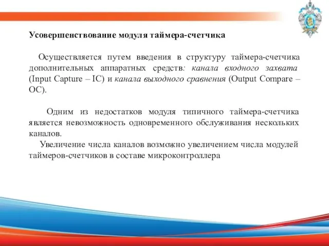 Усовершенствование модуля таймера-счетчика Осуществляется путем введения в структуру таймера-счетчика дополнительных аппаратных