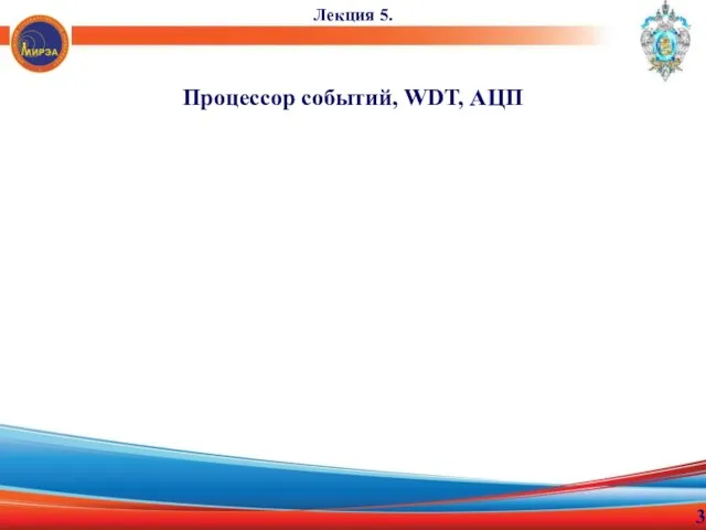 Процессор событий, WDT, АЦП Лекция 5. 3