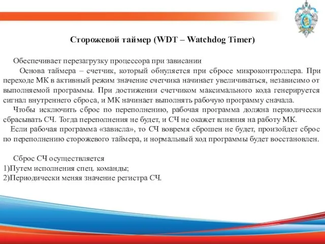 Сторожевой таймер (WDT – Watchdog Timer) Обеспечивает перезагрузку процессора при зависании