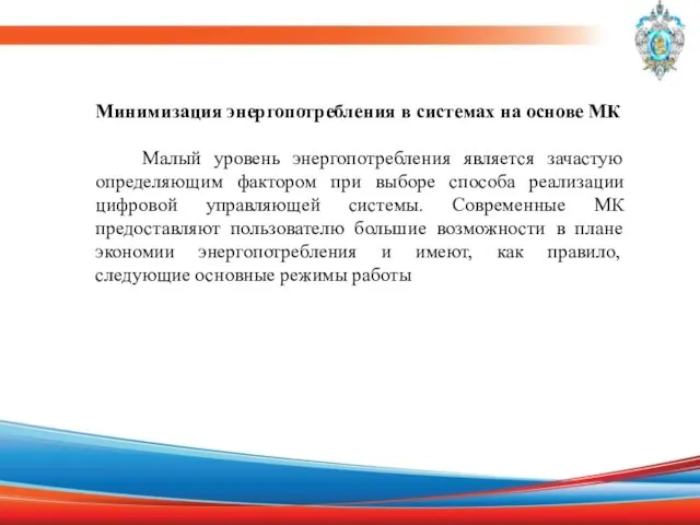 Минимизация энергопотребления в системах на основе МК Малый уровень энергопотребления является