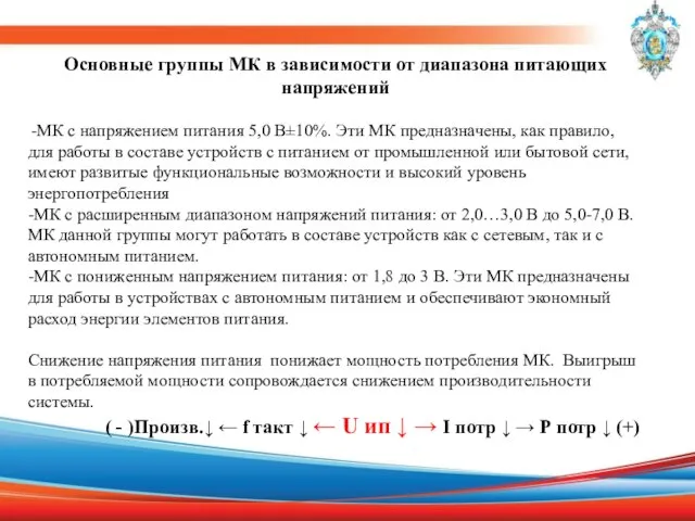 Основные группы МК в зависимости от диапазона питающих напряжений МК с