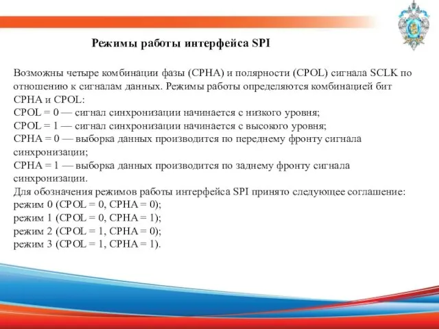 Режимы работы интерфейса SPI Возможны четыре комбинации фазы (CPHA) и полярности