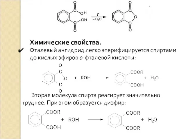 Химические свойства. Фталевый ангидрид легко этерифицируется спиртами до кислых эфиров о-фталевой