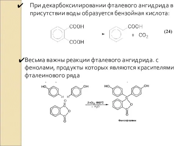 При декарбоксилировании фталевого ангидрида в присутствии воды образуется бензойная кислота: Весьма