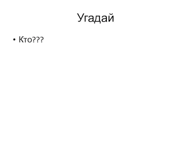 Угадай Кто???