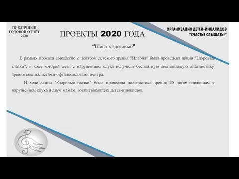 ПУБЛИЧНЫЙ ГОДОВОЙ ОТЧЁТ 2020 ПРОЕКТЫ 2020 ГОДА “Шаги к здоровью” В