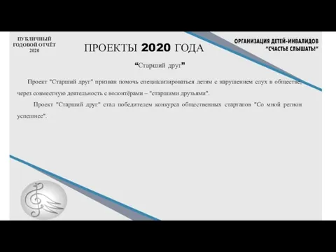 ПУБЛИЧНЫЙ ГОДОВОЙ ОТЧЁТ 2020 ПРОЕКТЫ 2020 ГОДА “Старший друг” Проект "Старший