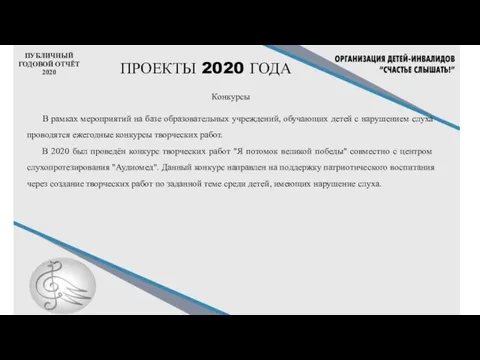 ПУБЛИЧНЫЙ ГОДОВОЙ ОТЧЁТ 2020 ПРОЕКТЫ 2020 ГОДА Конкурсы В рамках мероприятий