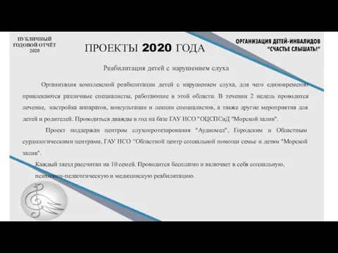 ПУБЛИЧНЫЙ ГОДОВОЙ ОТЧЁТ 2020 ПРОЕКТЫ 2020 ГОДА Реабилитация детей с нарушением