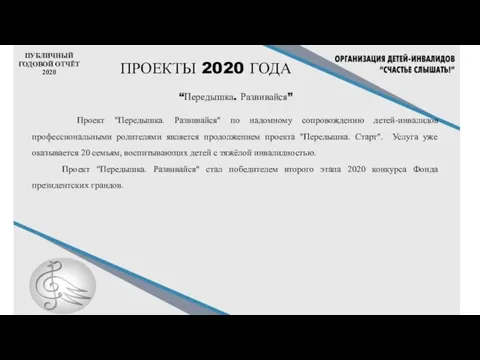 ПУБЛИЧНЫЙ ГОДОВОЙ ОТЧЁТ 2020 ПРОЕКТЫ 2020 ГОДА “Передышка. Развивайся” Проект "Передышка.