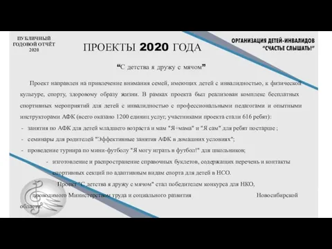 ПУБЛИЧНЫЙ ГОДОВОЙ ОТЧЁТ 2020 ПРОЕКТЫ 2020 ГОДА “С детства я дружу