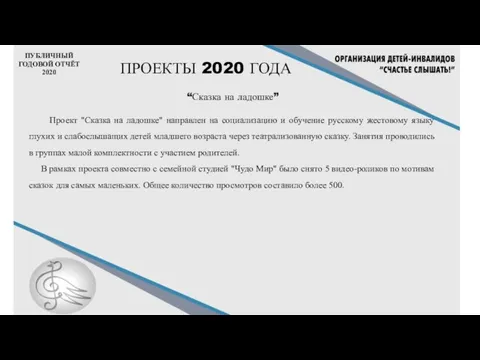 ПУБЛИЧНЫЙ ГОДОВОЙ ОТЧЁТ 2020 ПРОЕКТЫ 2020 ГОДА “Сказка на ладошке” Проект