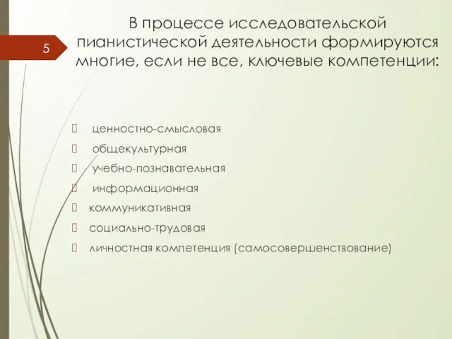 В процессе исследовательской пианистической деятельности формируются многие, если не все, ключевые