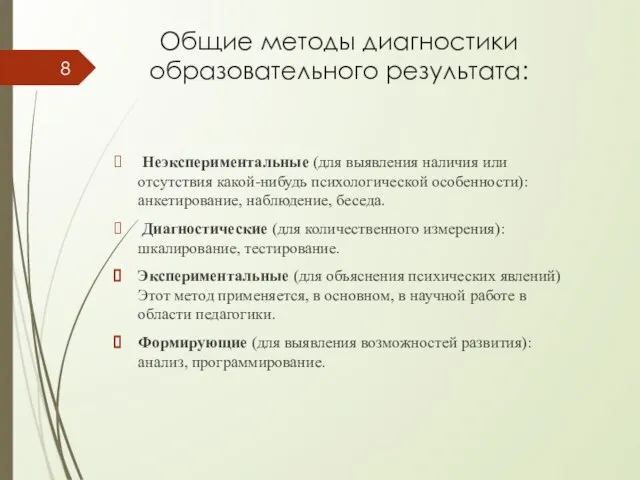 Общие методы диагностики образовательного результата: Неэкспериментальные (для выявления наличия или отсутствия