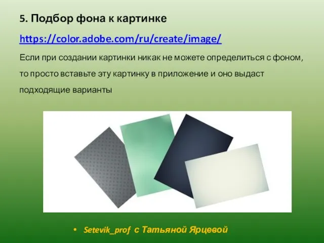 5. Подбор фона к картинке https://color.adobe.com/ru/create/image/ Если при создании картинки никак