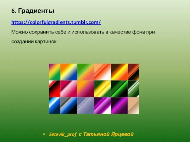 6. Градиенты https://colorfulgradients.tumblr.com/ Можно сохранить себе и использовать в качестве фона