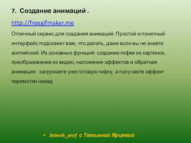 7. Создание анимаций . http://freegifmaker.me Отличный сервис для создания анимаций. Простой