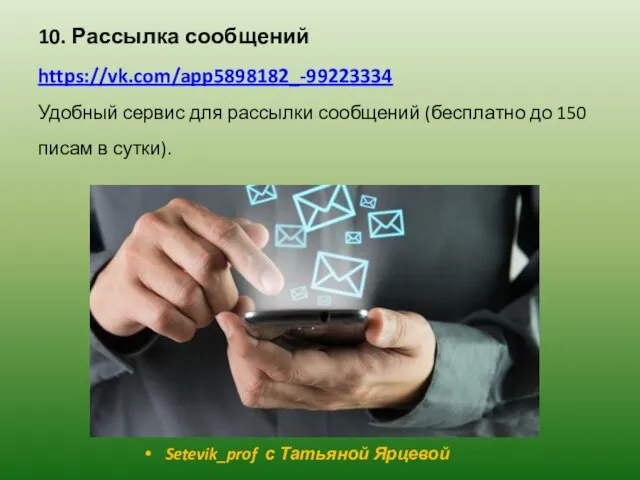 10. Рассылка сообщений https://vk.com/app5898182_-99223334 Удобный сервис для рассылки сообщений (бесплатно до