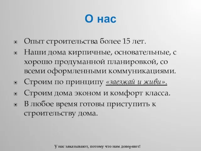 О нас Опыт строительства более 15 лет. Наши дома кирпичные, основательные,