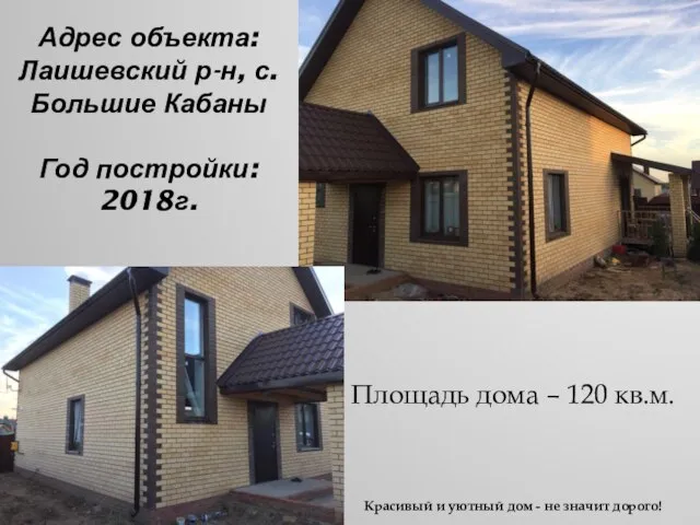 Адрес объекта: Лаишевский р-н, с.Большие Кабаны Год постройки: 2018г. Красивый и