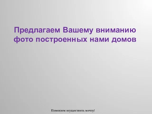 Предлагаем Вашему вниманию фото построенных нами домов Помогаем осуществить мечту!