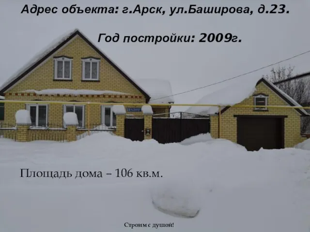 Адрес объекта: г.Арск, ул.Баширова, д.23. Год постройки: 2009г. Площадь дома – 106 кв.м. Строим с душой!