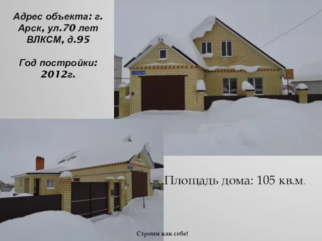 Адрес объекта: г.Арск, ул.70 лет ВЛКСМ, д.95 Год постройки: 2012г. Площадь