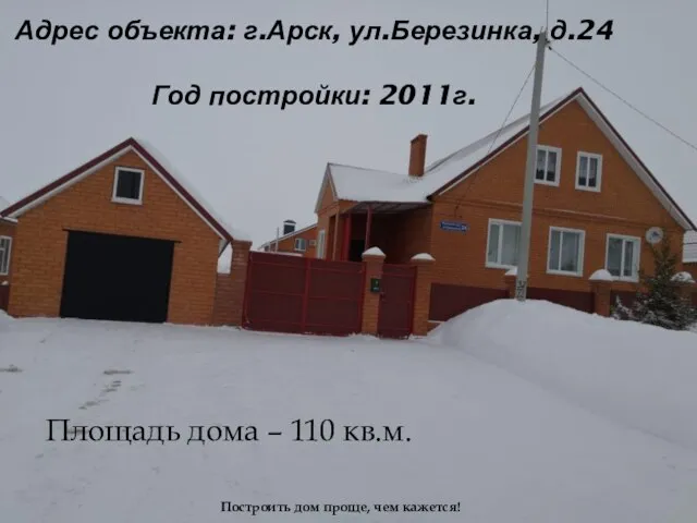 Адрес объекта: г.Арск, ул.Березинка, д.24 Год постройки: 2011г. Площадь дома –