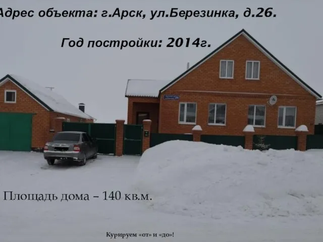 Адрес объекта: г.Арск, ул.Березинка, д.26. Год постройки: 2014г. Площадь дома –