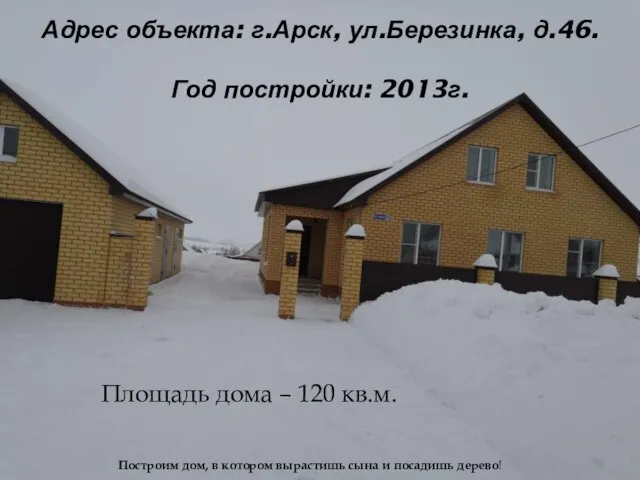 Адрес объекта: г.Арск, ул.Березинка, д.46. Год постройки: 2013г. Площадь дома –