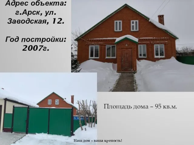 Адрес объекта: г.Арск, ул.Заводская, 12. Год постройки: 2007г. Площадь дома –