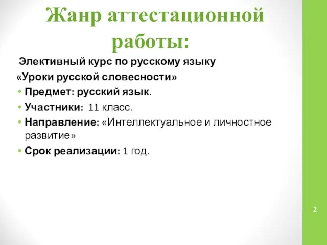 Жанр аттестационной работы: Элективный курс по русскому языку «Уроки русской словесности»