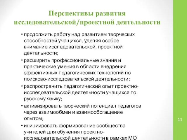 Перспективы развития исследовательской/проектной деятельности продолжить работу над развитием творческих способностей учащихся,