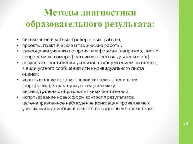 Методы диагностики образовательного результата: письменные и устные проверочные работы; проекты, практические