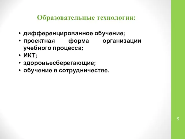 Образовательные технологии: дифференцированное обучение; проектная форма организации учебного процесса; ИКТ; здоровьесберегающие; обучение в сотрудничестве.