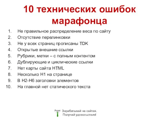 10 технических ошибок марафонца Зарабатывай на сайтах. Получай удовольствие! Не правильное