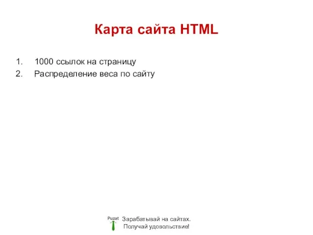 Карта сайта HTML Зарабатывай на сайтах. Получай удовольствие! 1000 ссылок на страницу Распределение веса по сайту