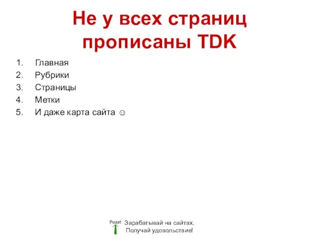 Не у всех страниц прописаны TDK Зарабатывай на сайтах. Получай удовольствие!