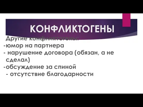 КОНФЛИКТОГЕНЫ Другие конфликтогены: юмор на партнера нарушение договора (обязан, а не