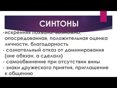 СИНТОНЫ искренняя похвала, возможно, опосредованная, положительная оценка личности, благодарность сознательный отказ