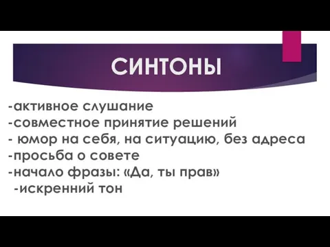 СИНТОНЫ активное слушание совместное принятие решений юмор на себя, на ситуацию,