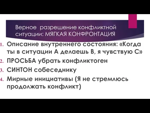 Верное разрешение конфликтной ситуации: МЯГКАЯ КОНФРОНТАЦИЯ Описание внутреннего состояния: «Когда ты