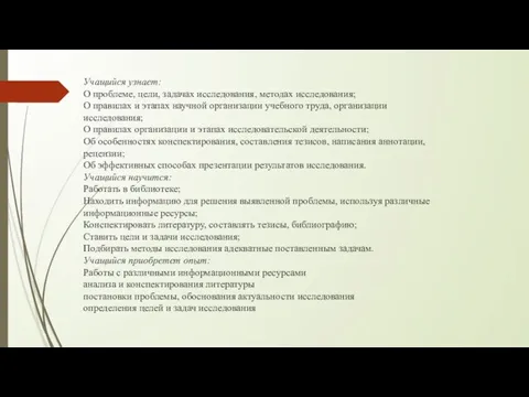 Учащийся узнает: О проблеме, цели, задачах исследования, методах исследования; О правилах